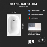 Ванна стальная BLB EUROPA MINI B15E/T прикручивающиеся ножки 1050х700 мм (B15E22001) 250_100_Array